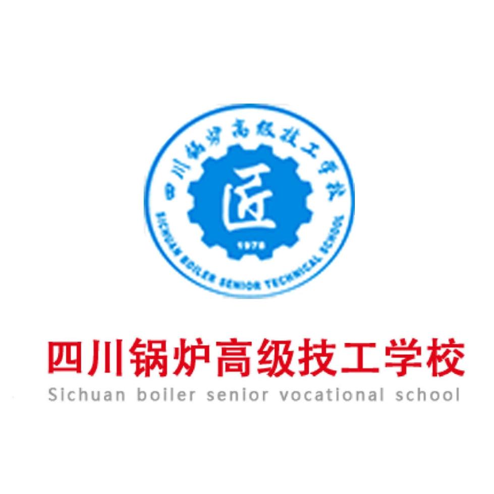 四川锅炉高级技工学校