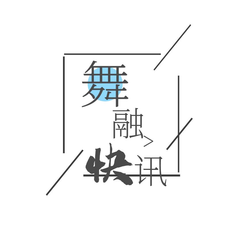 舞融快讯
