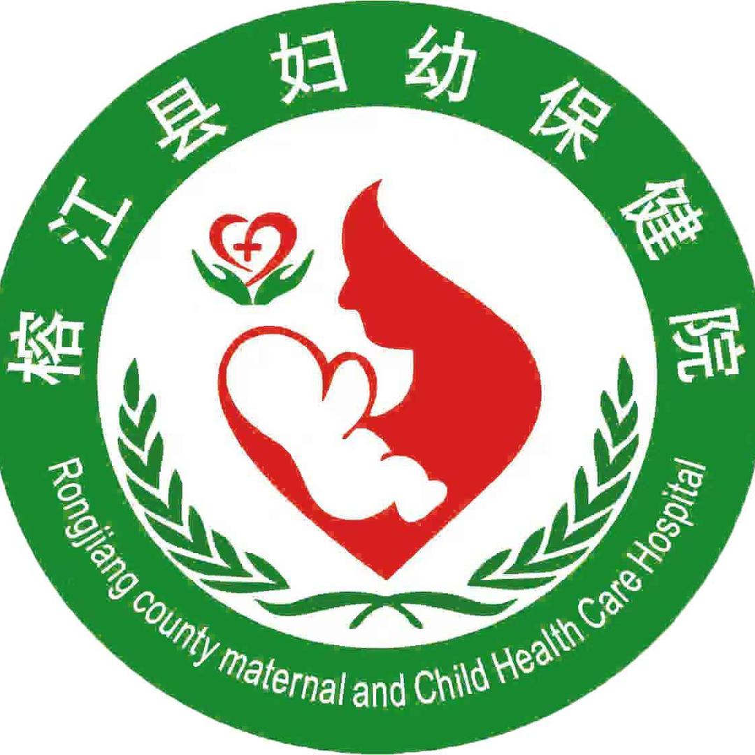 榕江妇幼