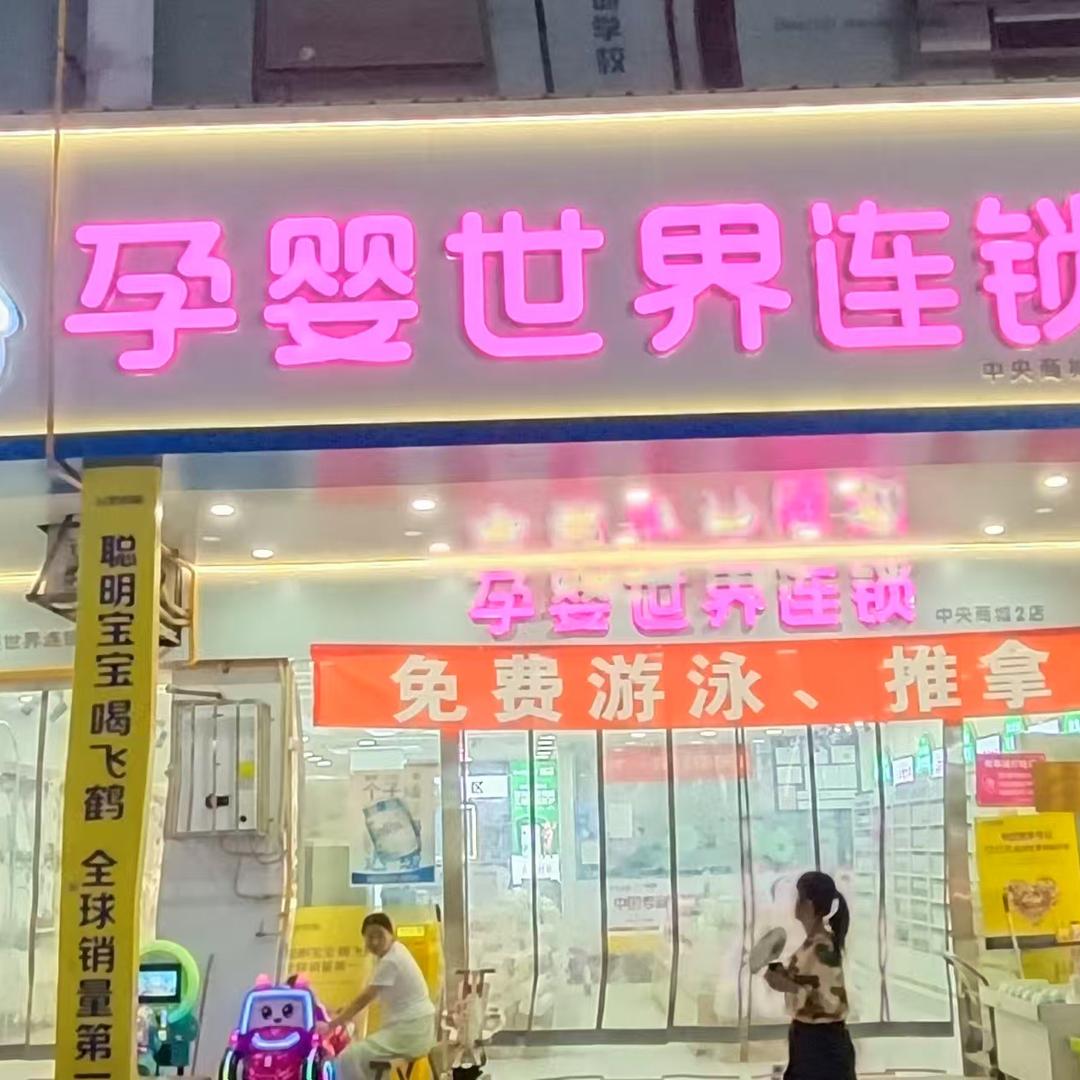 孕婴世界在安居