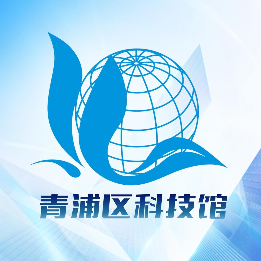 青浦区科技馆