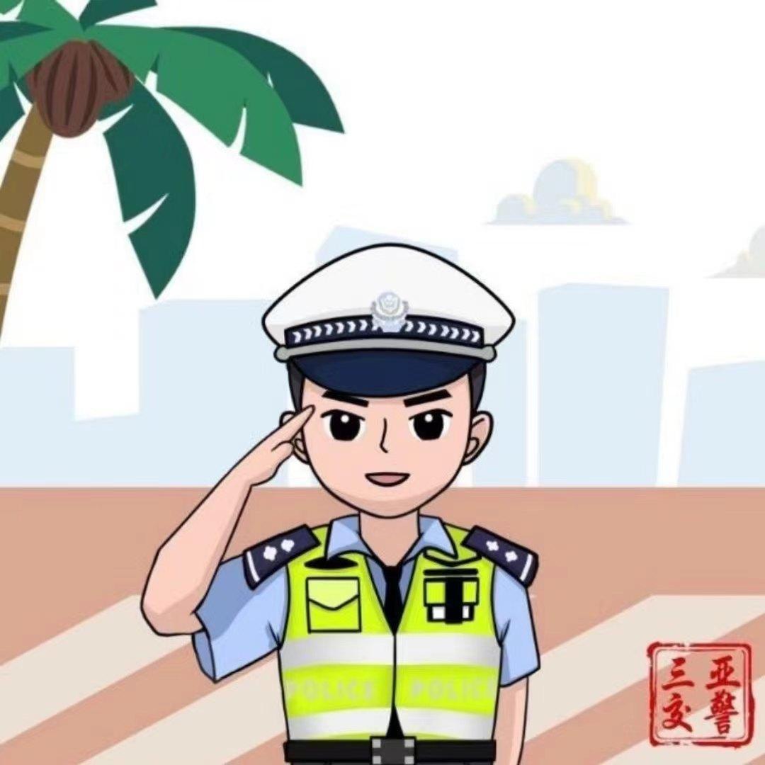 三亚交警