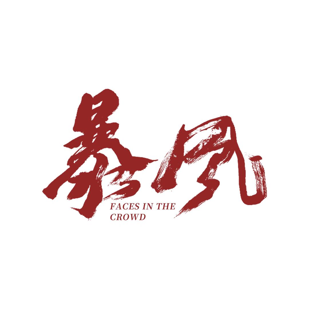 电影暴风
