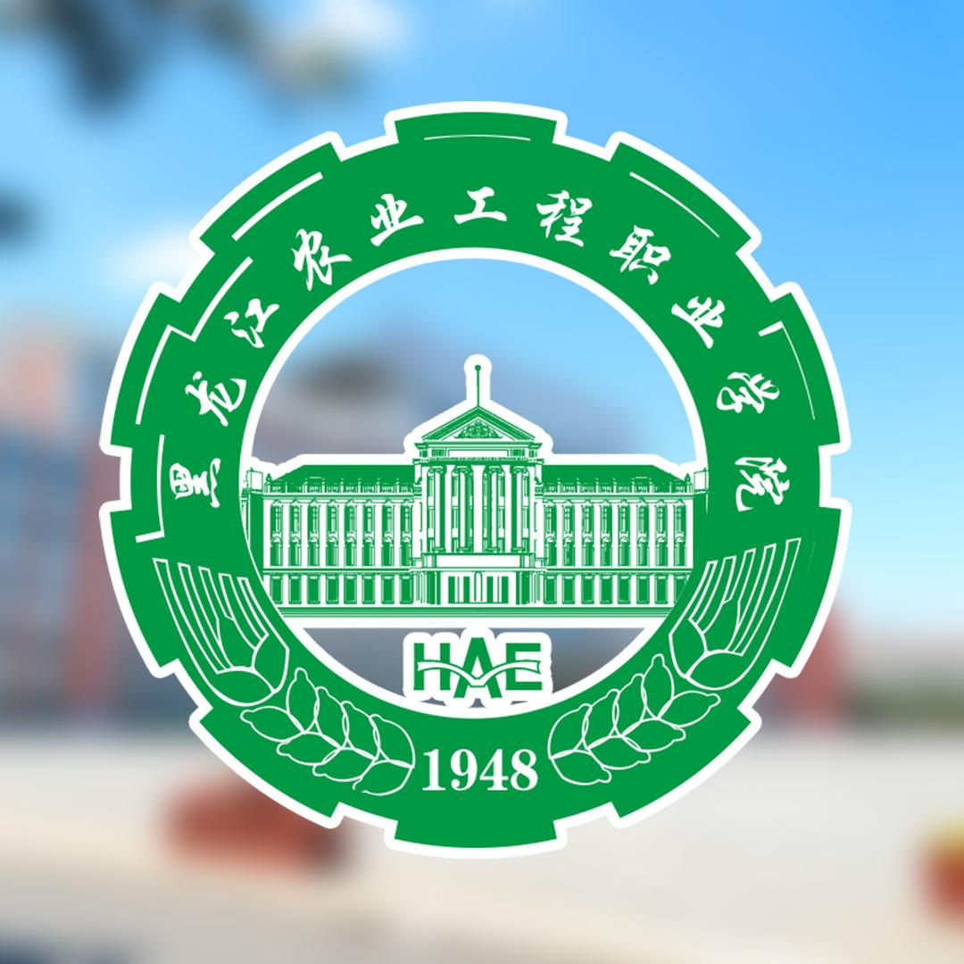 黑龙江农业工程职业学院