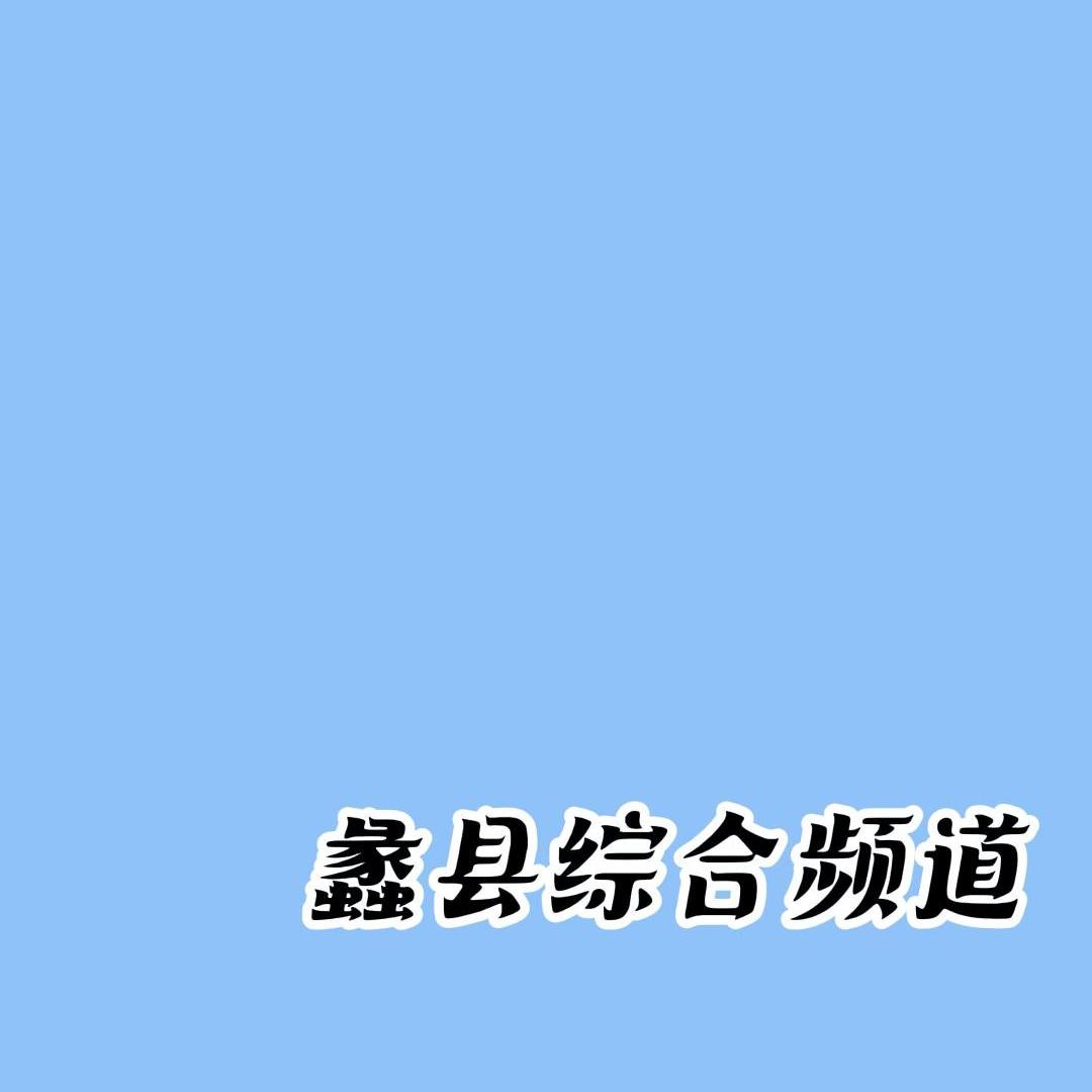 蠡县综合频道