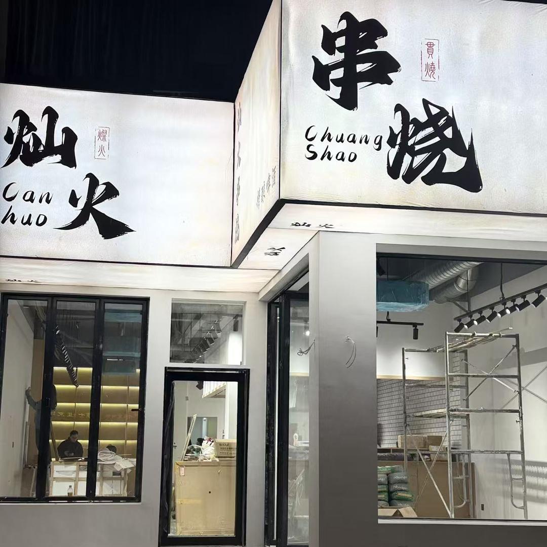 灿火串烧