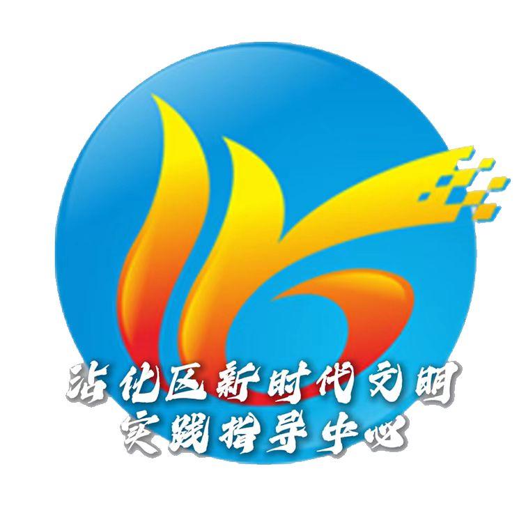 文明沾化