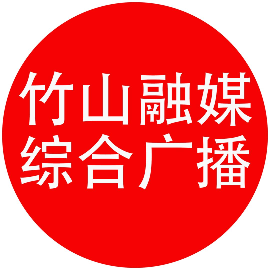 竹山融媒综合广播