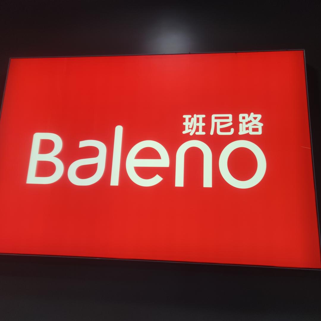 班尼路（已闭店）