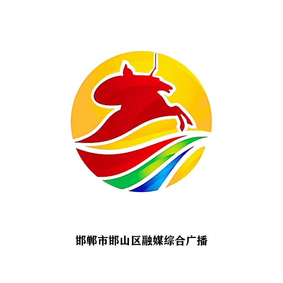 邯郸市邯山区融媒综合广播
