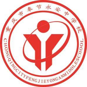 重庆市奉节永安中学校