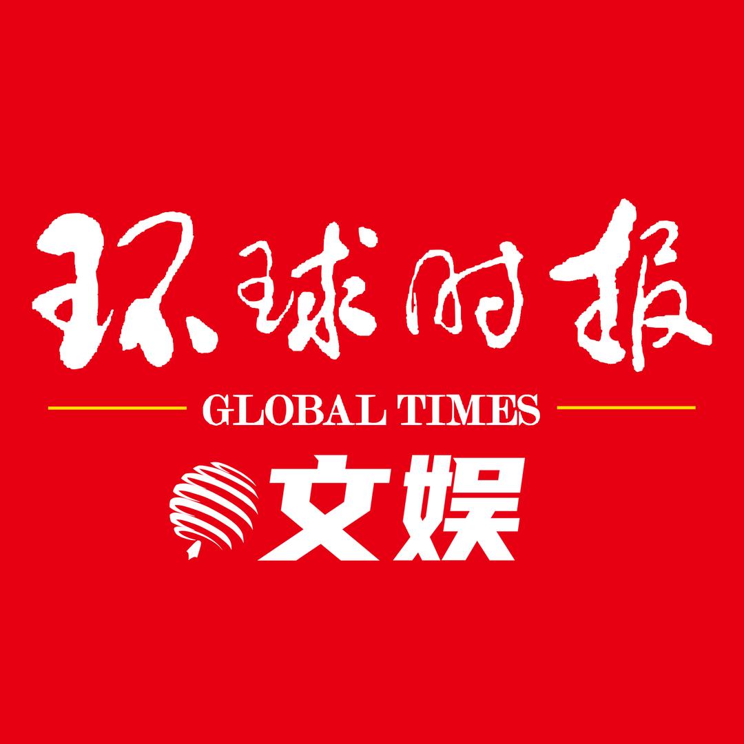 环球时报文娱