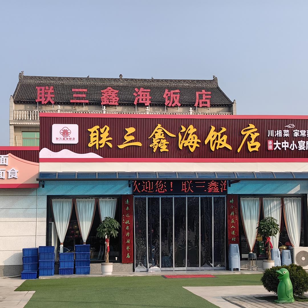 联三鑫海饭店光头哥