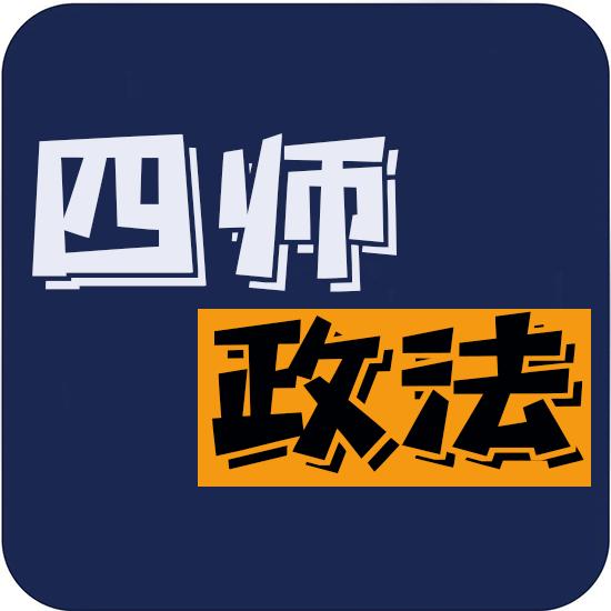 四师政法
