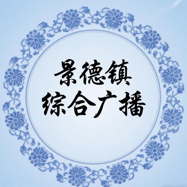 景德镇电视台综合广播