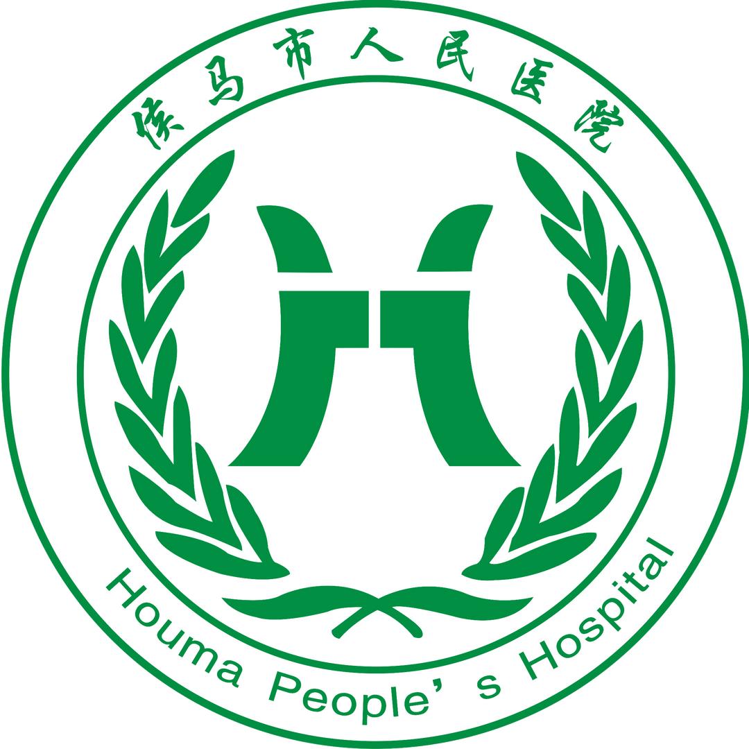 侯马市医疗集团
