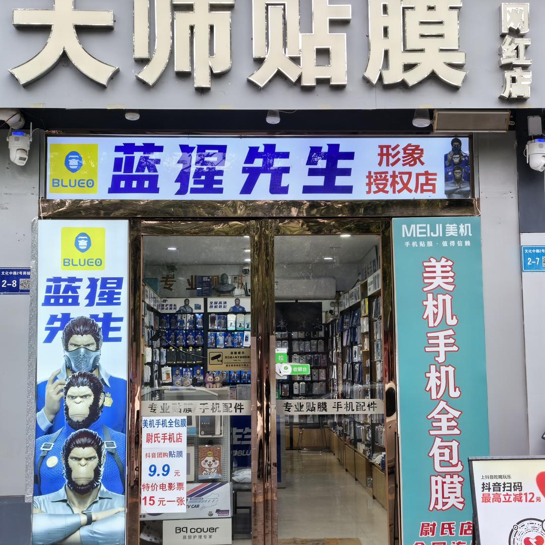 蓝猩先生大师贴膜(尉氏店）