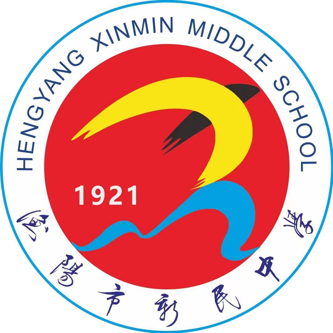 衡阳市新民中学