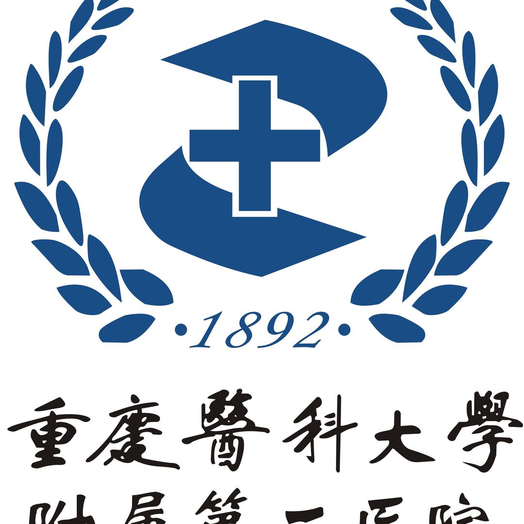 重庆医科大学附属第二医院