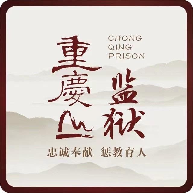重庆监狱