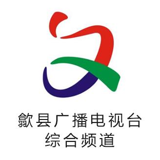 歙县广播电视台综合频道