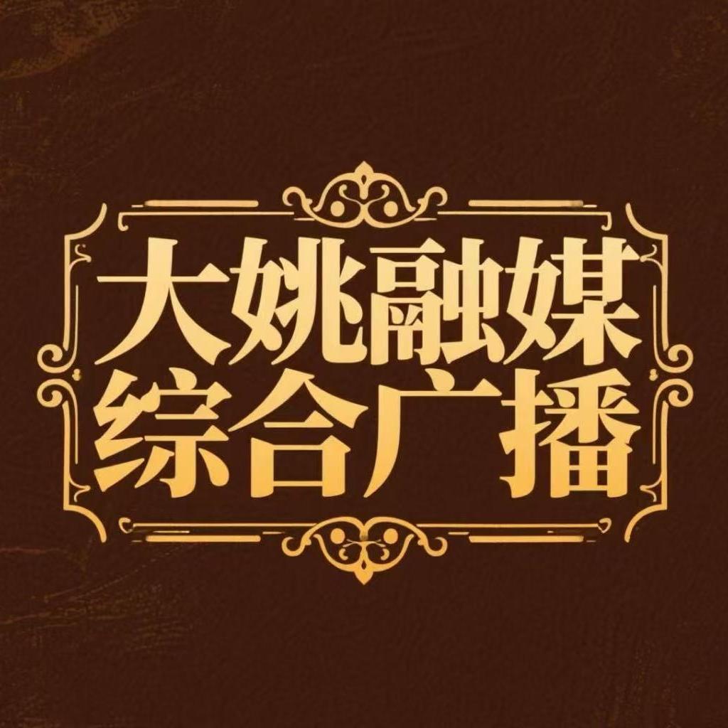 大姚综合广播