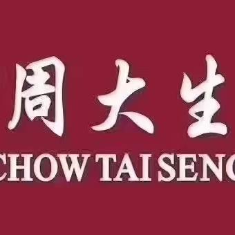 沧州吾悦广场周大生    静