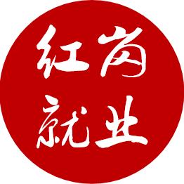 红岗区就业和人才服务中心