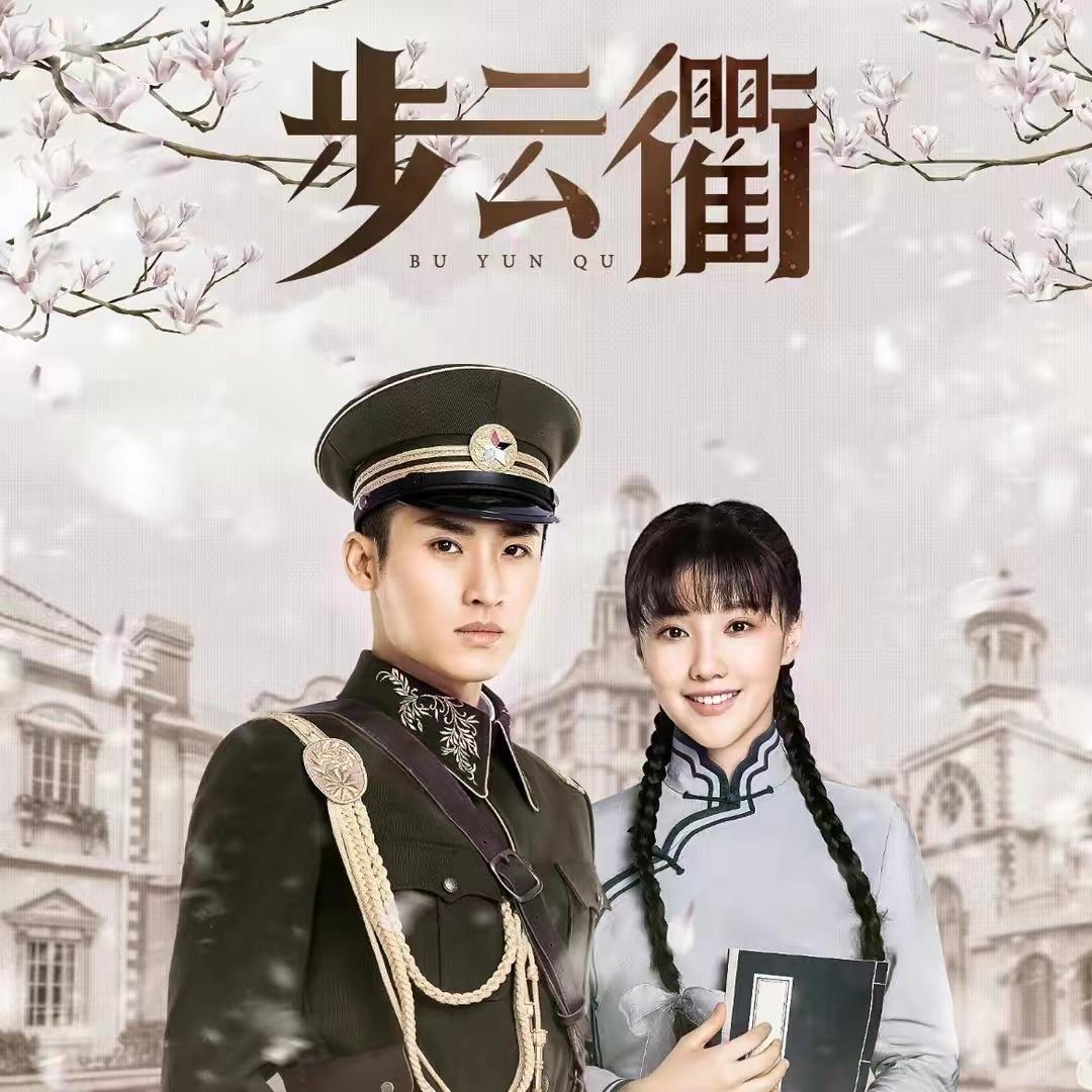 电视剧步云衢