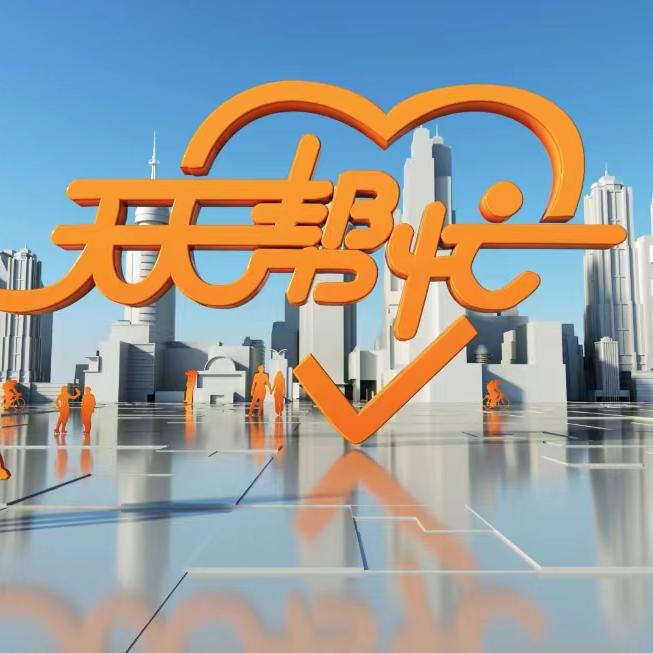 观淮天天帮忙