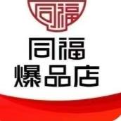 同福爆品店大眼批零超市
