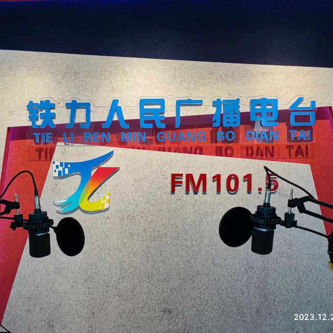 铁力综合广播