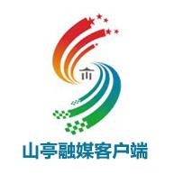 山亭融媒客户端