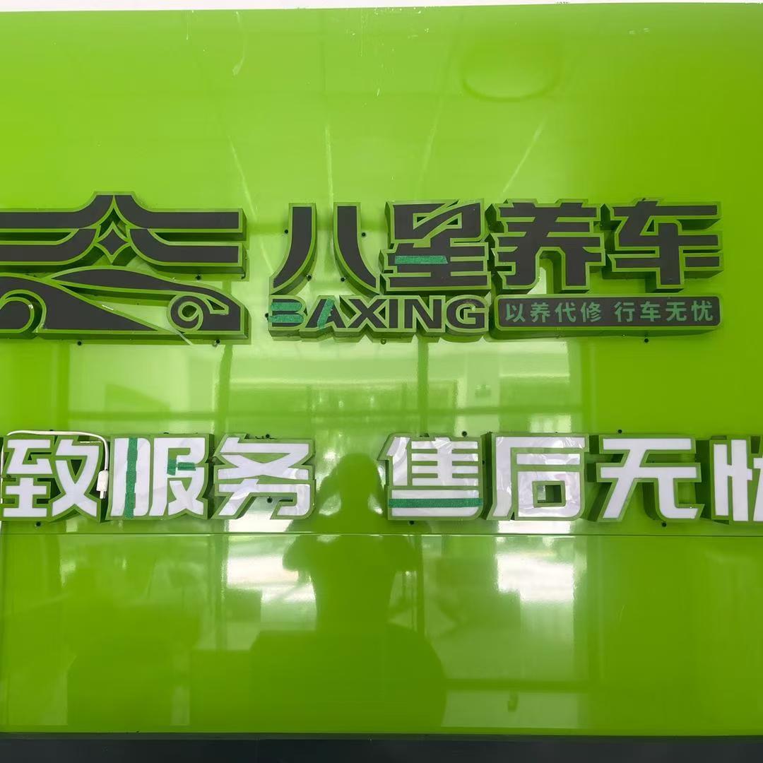 临清八星养车