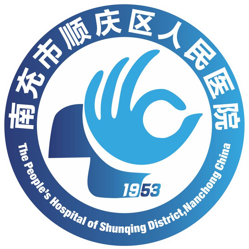 南充市顺庆区人民医院