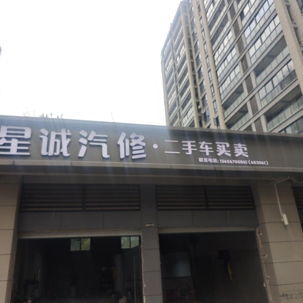 星诚汽修二手车