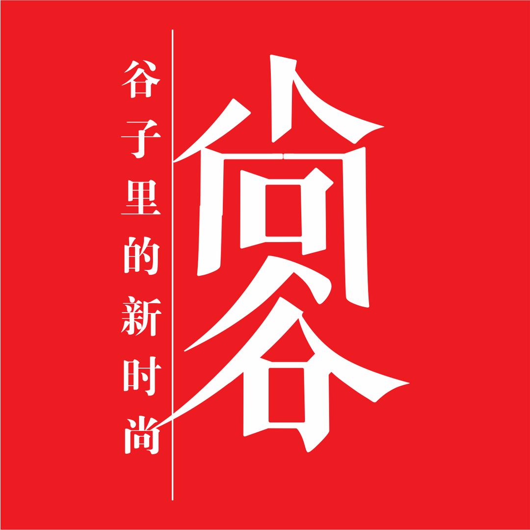 尚谷服饰(西河镇东街店)专用号