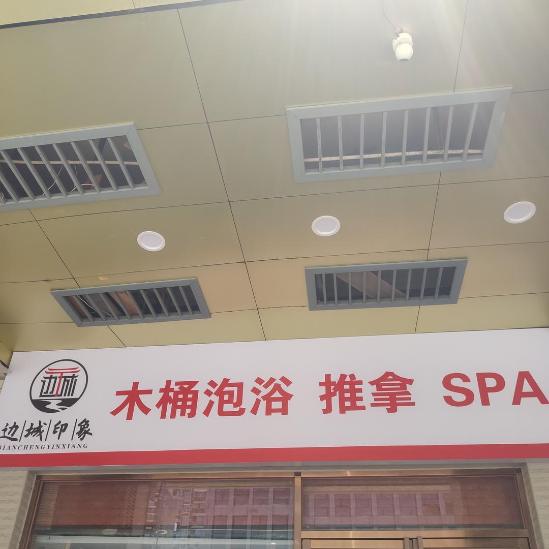边城印象SPA·Massage·泡澡