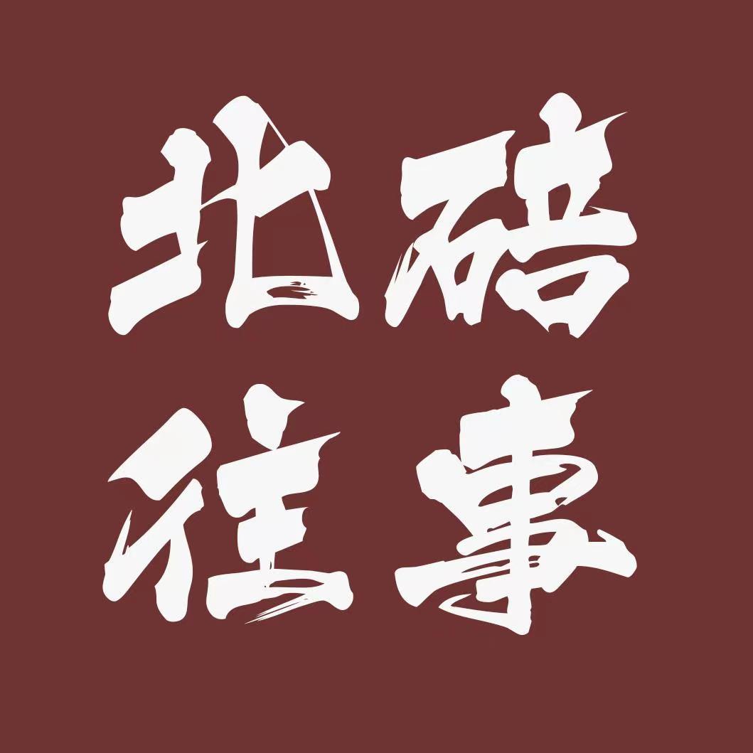 北碚往事