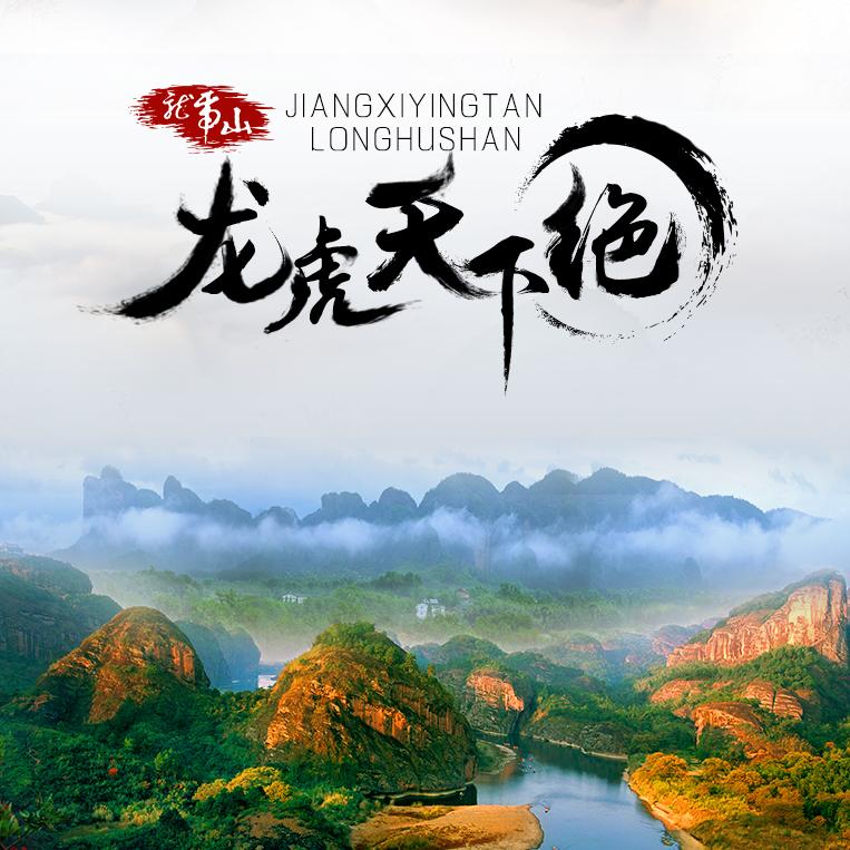 龙虎山发布