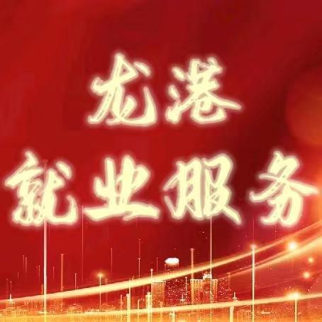 葫芦岛龙港就业服务