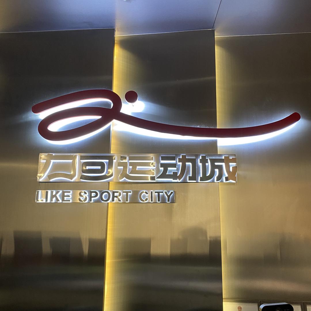 力可运动城-运动管家