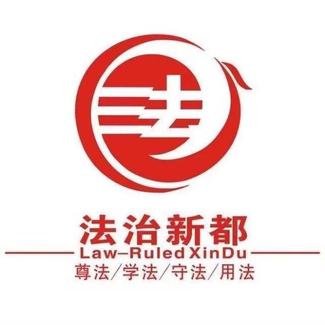 法治新都