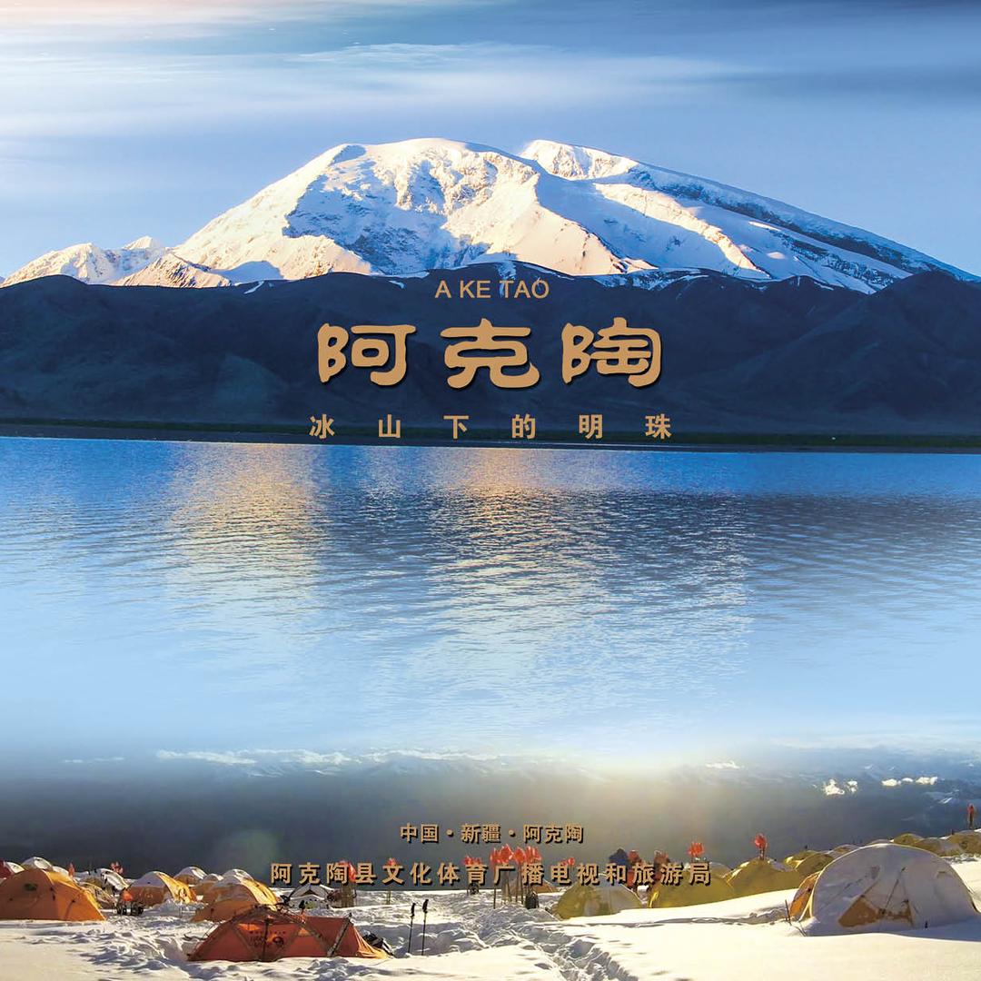 阿克陶县文旅局