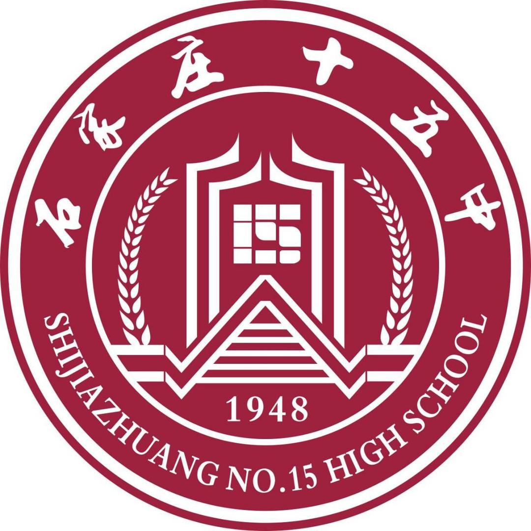 石家庄市第十五中学