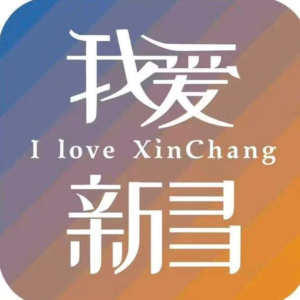 我爱新昌