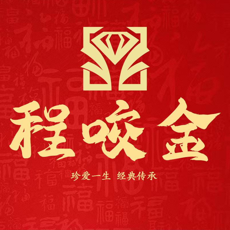 程咬金珠宝（清湖连锁店）