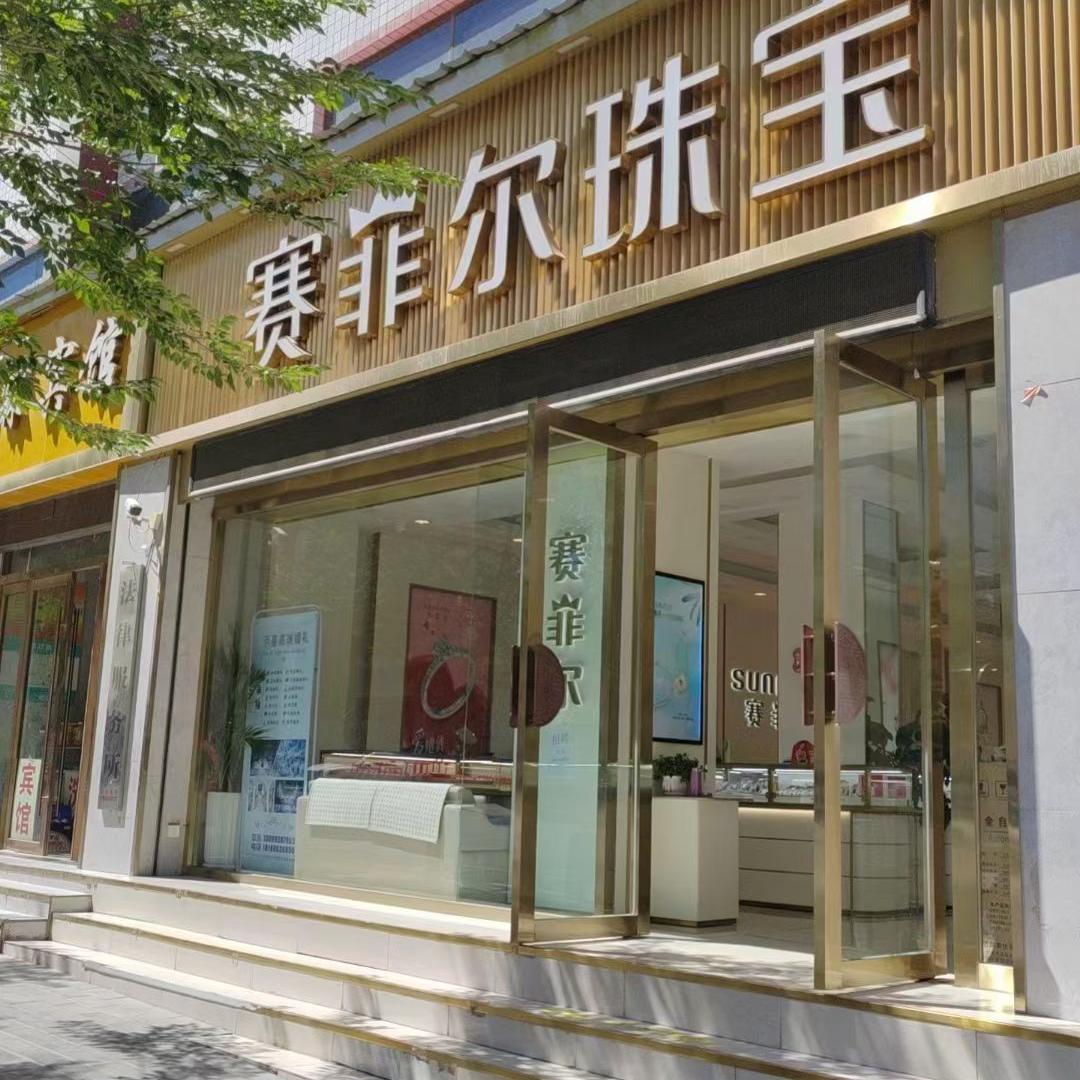 民乐一中东门口赛菲尔珠宝店