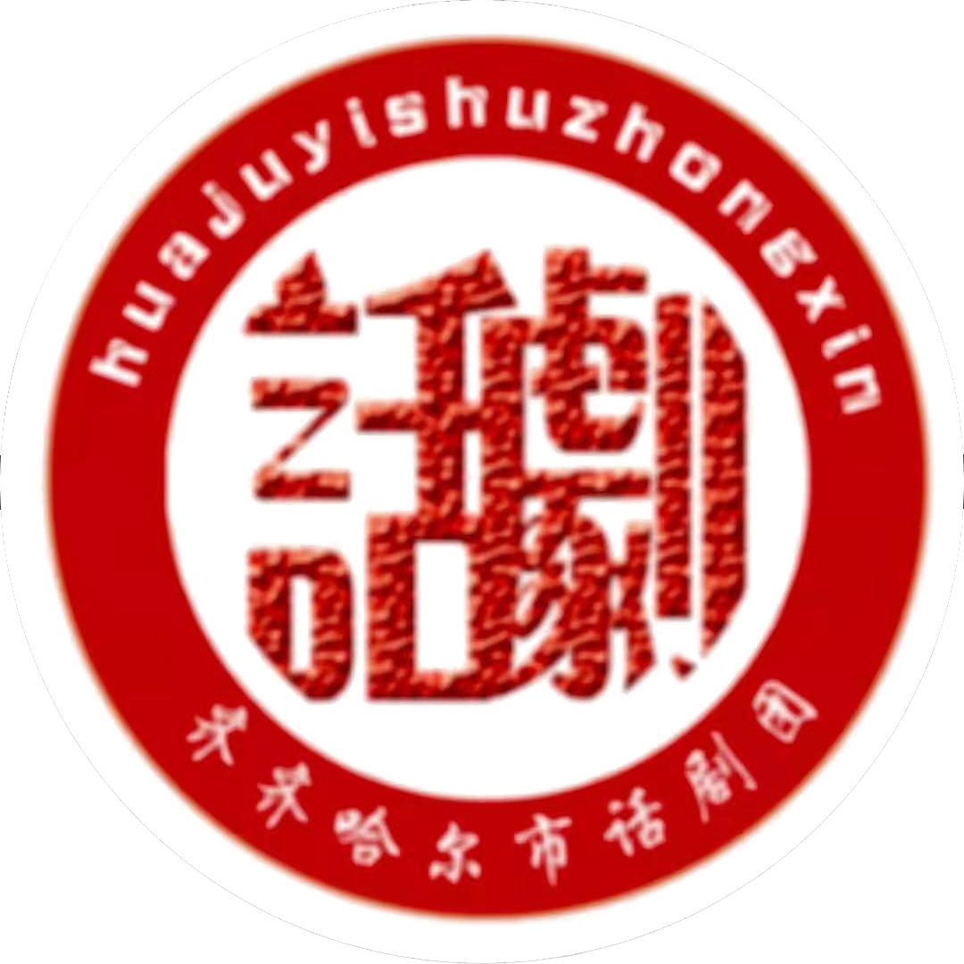 齐齐哈尔市话剧团