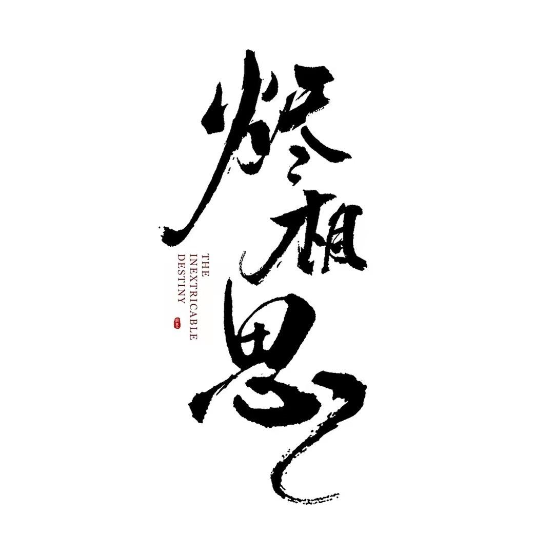 烬相思